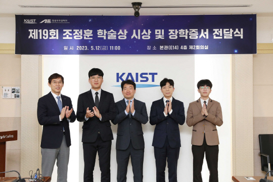 KAIST 조정훈 학술상 수상자가 시상식 후에 기념촬영을 하고 있다.  이균민 대외부총장(왼쪽부터), 정준영 박사과정, 최한림 교수, 장광진 석사과정, 이만길 학생   KAIST 제공